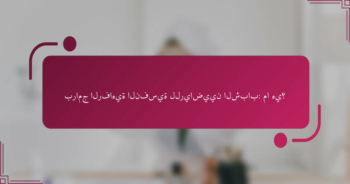 برامج الرفاهية النفسية للرياضيين الشباب: ما هي؟