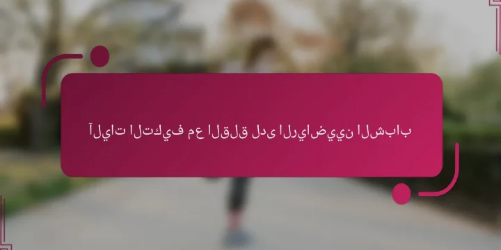 آليات التكيف مع القلق لدى الرياضيين الشباب