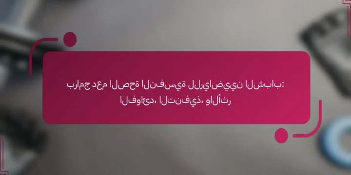 برامج دعم الصحة النفسية للرياضيين الشباب: الفوائد، التنفيذ، والأثر