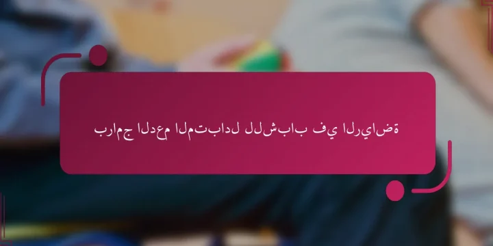 برامج الدعم المتبادل للشباب في الرياضة