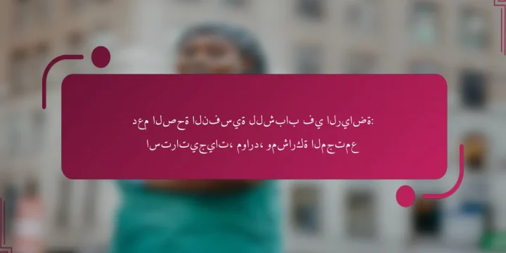 دعم الصحة النفسية للشباب في الرياضة: استراتيجيات، موارد، ومشاركة المجتمع