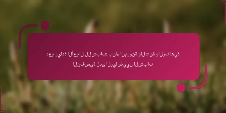 دعم ريادة الأعمال للشباب: بناء المرونة والثقة والرفاهية النفسية لدى الرياضيين الشباب