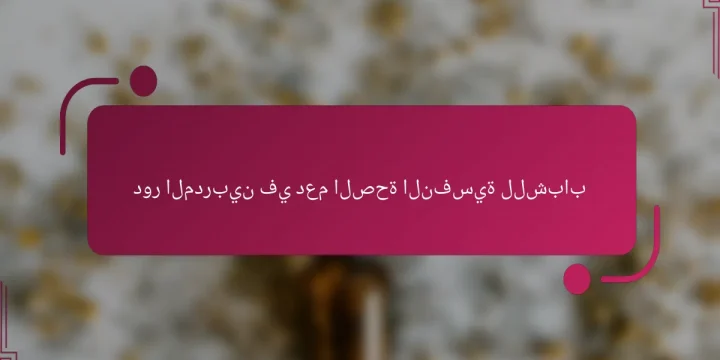 دور المدربين في دعم الصحة النفسية للشباب
