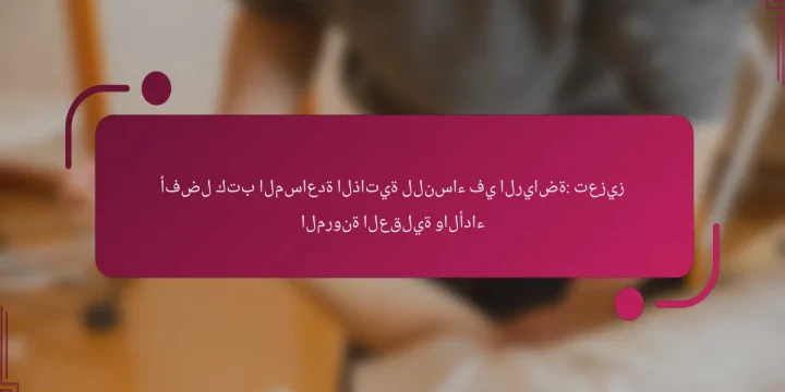 أفضل كتب المساعدة الذاتية للنساء في الرياضة: تعزيز المرونة العقلية والأداء