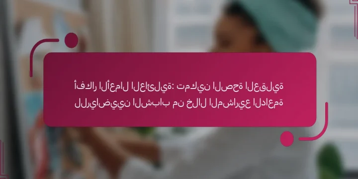 أفكار الأعمال العائلية: تمكين الصحة العقلية للرياضيين الشباب من خلال المشاريع الداعمة
