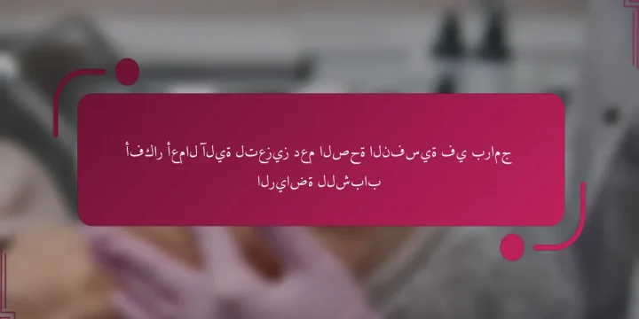 أفكار أعمال آلية لتعزيز دعم الصحة النفسية في برامج الرياضة للشباب
