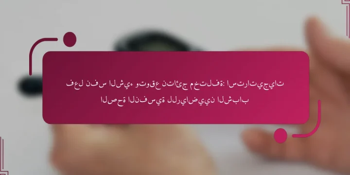 فعل نفس الشيء وتوقع نتائج مختلفة: استراتيجيات الصحة النفسية للرياضيين الشباب