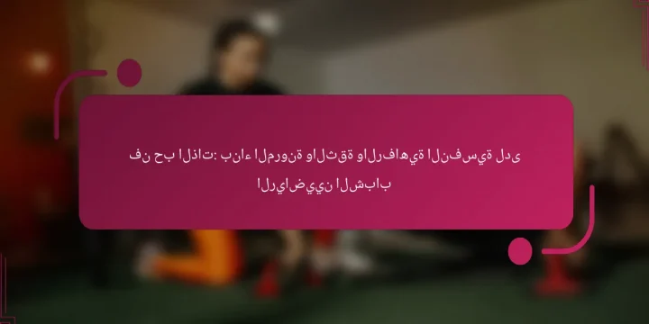 فن حب الذات: بناء المرونة والثقة والرفاهية النفسية لدى الرياضيين الشباب