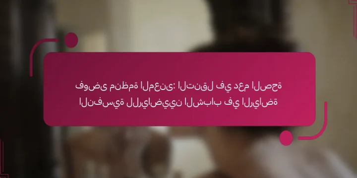 فوضى منظمة المعنى: التنقل في دعم الصحة النفسية للرياضيين الشباب في الرياضة