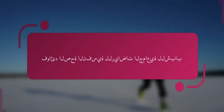 فوائد الصحة النفسية للرياضات الجماعية للشباب