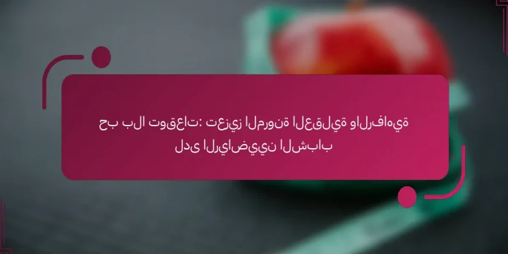 حب بلا توقعات: تعزيز المرونة العقلية والرفاهية لدى الرياضيين الشباب