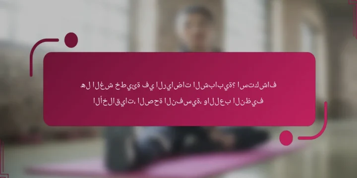 هل الغش خطيئة في الرياضات الشبابية؟ استكشاف الأخلاقيات، الصحة النفسية، واللعب النظيف