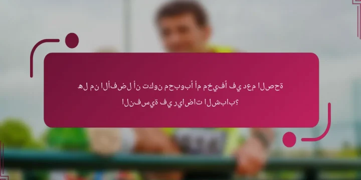 هل من الأفضل أن تكون محبوبًا أم مخيفًا في دعم الصحة النفسية في رياضات الشباب؟