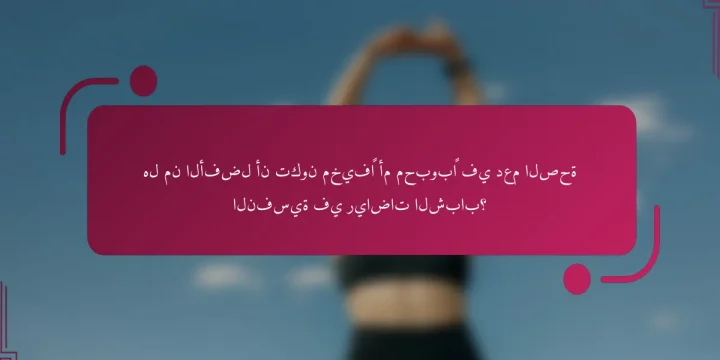 هل من الأفضل أن تكون مخيفًا أم محبوبًا في دعم الصحة النفسية في رياضات الشباب؟