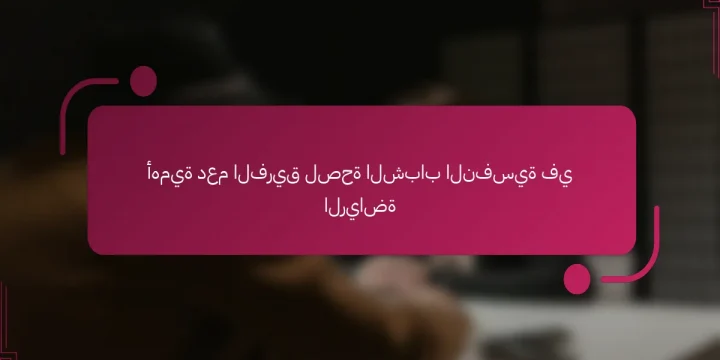 أهمية دعم الفريق لصحة الشباب النفسية في الرياضة