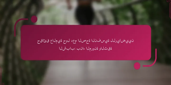 حقائق عالمية حول دعم الصحة النفسية للرياضيين الشباب: بناء المرونة والثقة
