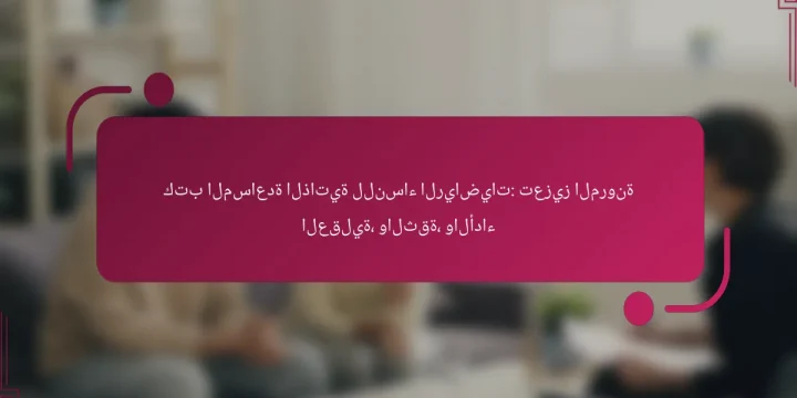 كتب المساعدة الذاتية للنساء الرياضيات: تعزيز المرونة العقلية، والثقة، والأداء