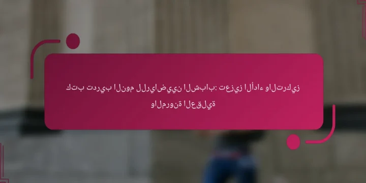 كتب تدريب النوم للرياضيين الشباب: تعزيز الأداء والتركيز والمرونة العقلية