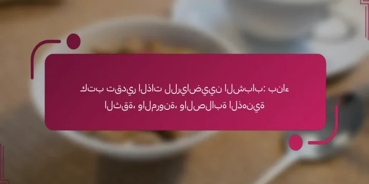 كتب تقدير الذات للرياضيين الشباب: بناء الثقة، والمرونة، والصلابة الذهنية