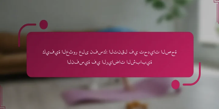 كيفية العثور على نفسك: التنقل في تحديات الصحة النفسية في الرياضات الشبابية
