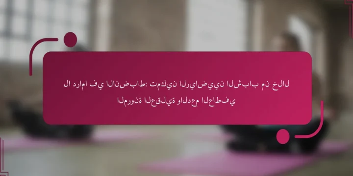 لا دراما في الانضباط: تمكين الرياضيين الشباب من خلال المرونة العقلية والدعم العاطفي