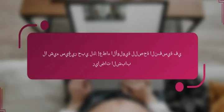 لا شيء سيغير حبي لك: إعطاء الأولوية للصحة النفسية في رياضات الشباب