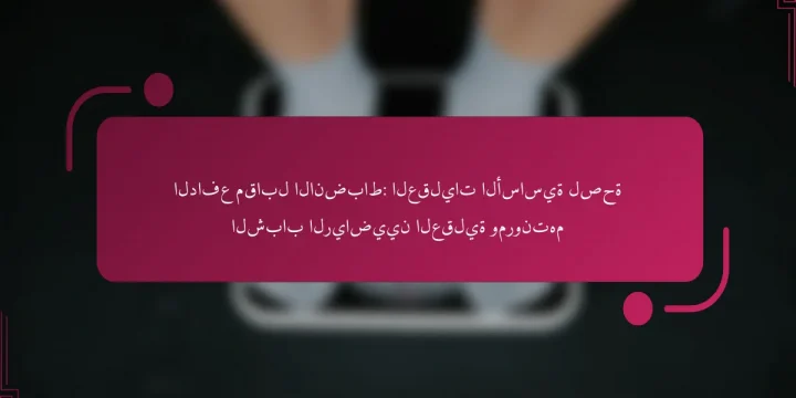 الدافع مقابل الانضباط: العقليات الأساسية لصحة الشباب الرياضيين العقلية ومرونتهم