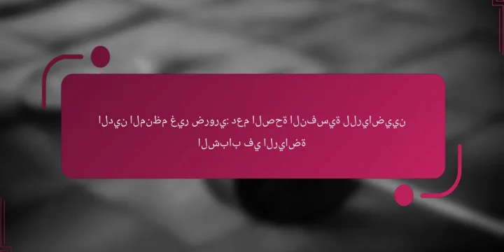 الدين المنظم غير ضروري: دعم الصحة النفسية للرياضيين الشباب في الرياضة