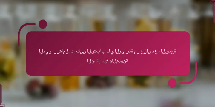 الدين الشامل: تمكين الشباب في الرياضة من خلال دعم الصحة النفسية والمرونة