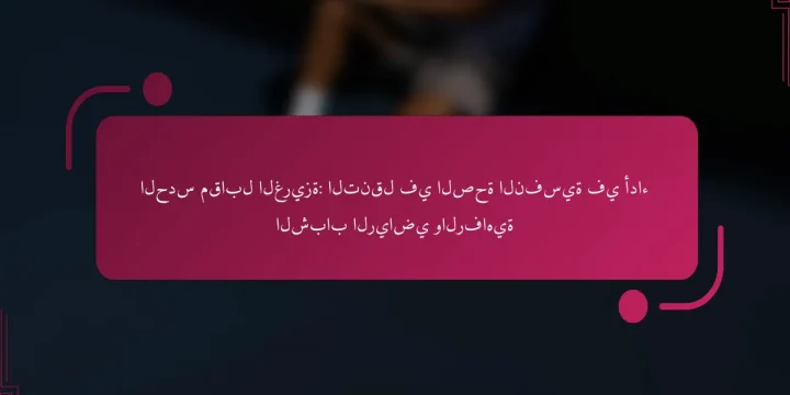 الحدس مقابل الغريزة: التنقل في الصحة النفسية في أداء الشباب الرياضي والرفاهية