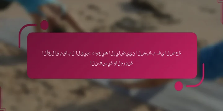الأخلاق مقابل القيم: توجيه الرياضيين الشباب في الصحة النفسية والمرونة