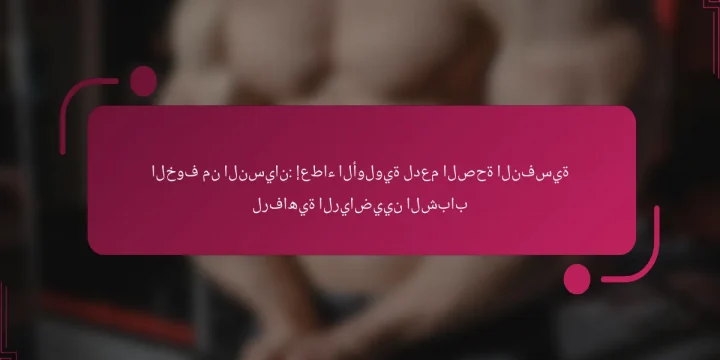 الخوف من النسيان: إعطاء الأولوية لدعم الصحة النفسية لرفاهية الرياضيين الشباب