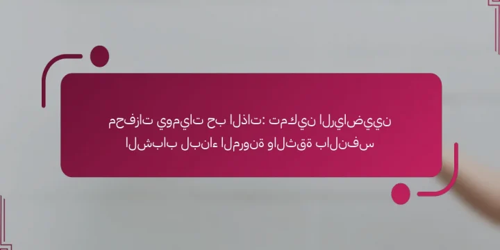 محفزات يوميات حب الذات: تمكين الرياضيين الشباب لبناء المرونة والثقة بالنفس