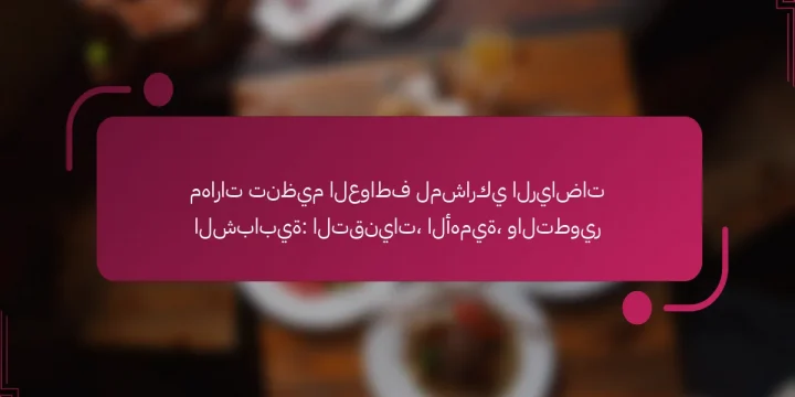 مهارات تنظيم العواطف لمشاركي الرياضات الشبابية: التقنيات، الأهمية، والتطوير
