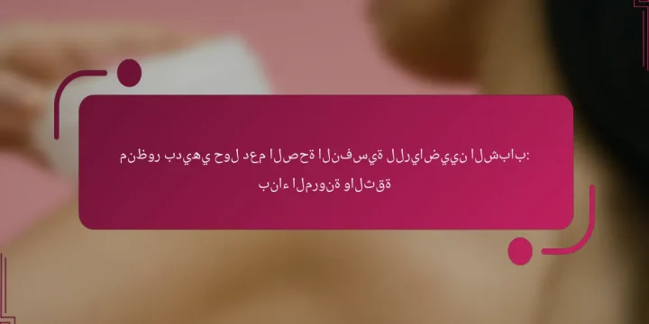 منظور بديهي حول دعم الصحة النفسية للرياضيين الشباب: بناء المرونة والثقة