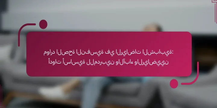 موارد الصحة النفسية في الرياضات الشبابية: أدوات أساسية للمدربين والآباء والرياضيين