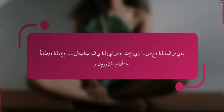 أنظمة الدعم للشباب في الرياضة: تعزيز الصحة النفسية، والمرونة، والأداء
