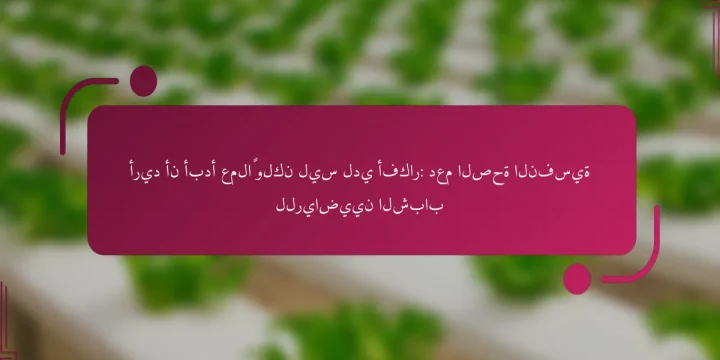 أريد أن أبدأ عملاً ولكن ليس لدي أفكار: دعم الصحة النفسية للرياضيين الشباب