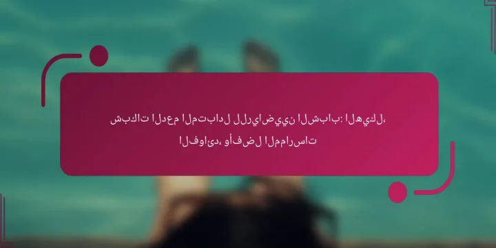 شبكات الدعم المتبادل للرياضيين الشباب: الهيكل، الفوائد، وأفضل الممارسات