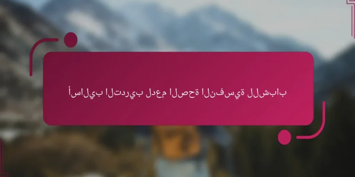 أساليب التدريب لدعم الصحة النفسية للشباب