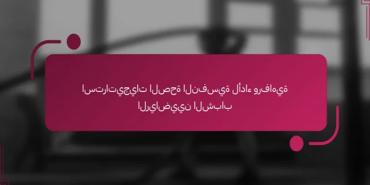 استراتيجيات الصحة النفسية لأداء ورفاهية الرياضيين الشباب