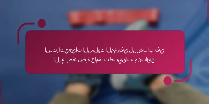 استراتيجيات السلوك المعرفي للشباب في الرياضة: نظرة عامة، تطبيقات، ونتائج