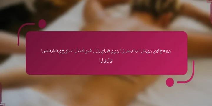 استراتيجيات التكيف للرياضيين الشباب الذين يواجهون القلق