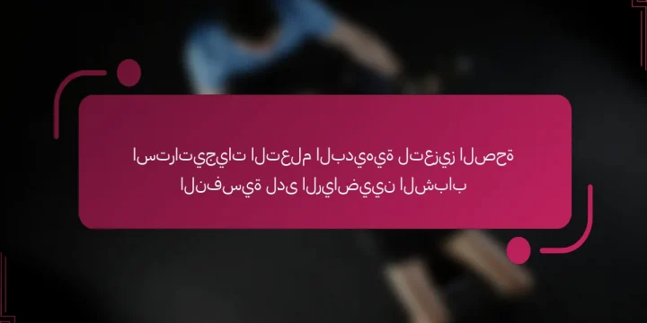 استراتيجيات التعلم البديهية لتعزيز الصحة النفسية لدى الرياضيين الشباب