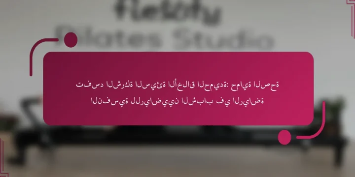 تفسد الشركة السيئة الأخلاق الحميدة: حماية الصحة النفسية للرياضيين الشباب في الرياضة