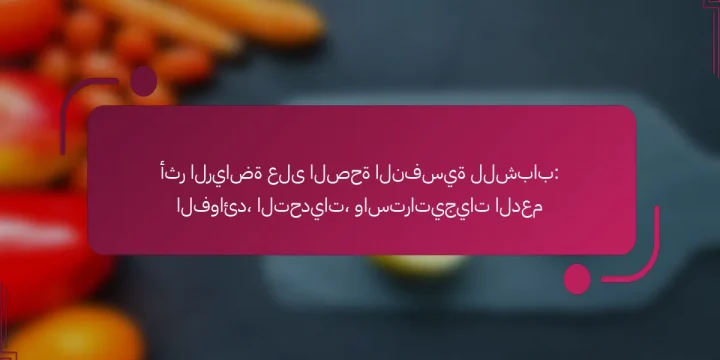 أثر الرياضة على الصحة النفسية للشباب: الفوائد، التحديات، واستراتيجيات الدعم