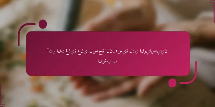 أثر التغذية على الصحة النفسية لدى الرياضيين الشباب