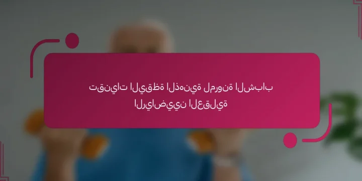 تقنيات اليقظة الذهنية لمرونة الشباب الرياضيين العقلية