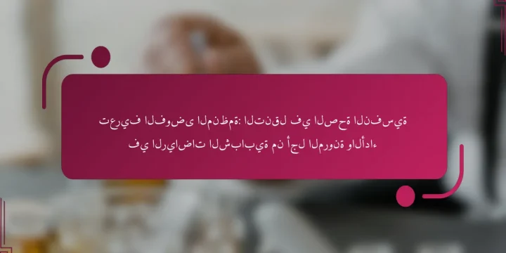 تعريف الفوضى المنظمة: التنقل في الصحة النفسية في الرياضات الشبابية من أجل المرونة والأداء
