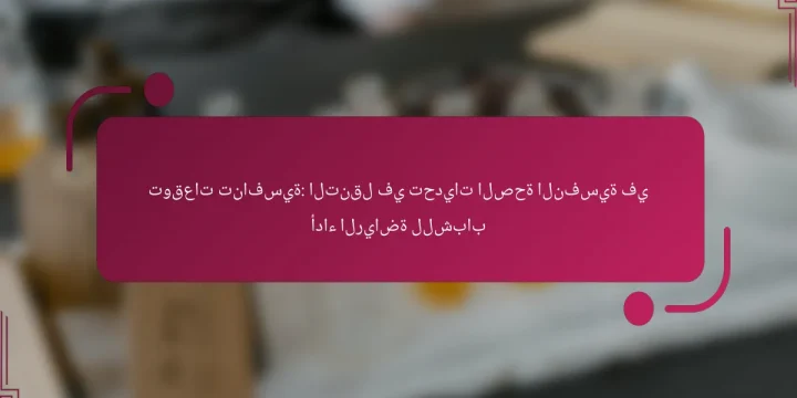 توقعات تنافسية: التنقل في تحديات الصحة النفسية في أداء الرياضة للشباب